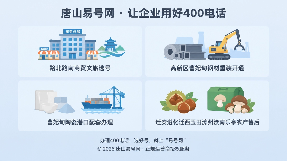 唐山易号网400电话办理流程
