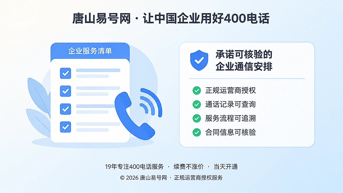 2026年400电话服务如何守住诚实守信：让承诺可核验